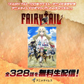 アニメ「FAIRY TAIL」全328話をYouTubeでライブ配信、新作の放送に向け(New!!)