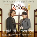 加藤和樹×小野大輔がルーツを辿るコンサート『THE Roots2024』開催決定(New!!)