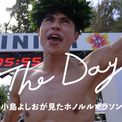 ホノルルマラソン ドキュメンタリーフィルム　 小島よしおさん主演「The Day」 4月9日より公式YouTubeにて公開(New!!)