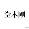 堂本剛、誕生日報告 ヘアチェンジに反響「かっこよすぎる」「お洒落」(New!!)