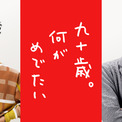 実写映画「九十歳。何がめでたい」に片岡千之助と宮野真守が出演　インタビュー映像公開(New!!)