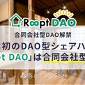 日本初のDAO型シェアハウス「Roopt DAO」は、4月22日解禁の”合同会社型DAO”になります！(New!!)
