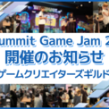 「BitSummit Game Jam 2024」開催のお知らせ(New!!)