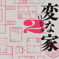 『変な家2』がBOOK1位、今年度発売作品初の50万部突破【オリコンランキング】(New!!)