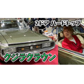 ウド鈴木、50年前のトヨタ旧車を高評価　“年代物”内装＆奇抜カラーに「貴重な車ですよ！」(New!!)