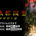 映画『鬼太郎誕生 ゲゲゲの謎』がAmazonプライムビデオにて購入配信が開始。4月29日からはプライム会員登録者限定で見放題配信も開始(New!!)
