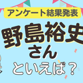 みんなが選ぶ「野島裕史さんが演じるキャラといえば？」ランキングTOP10！【2024年版】(New!!)