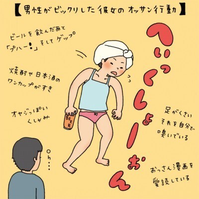 男性がビックリした彼女のオッサン行動 イラストコラム ニコニコニュース