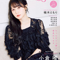 小倉唯、「Ani-PASS Plus」表紙登場　ロングインタビューと対照的な魅力のグラビア、たっぷり30ページ(New!!)