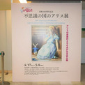 『不思議の国のアリス展』横浜高島屋で開幕　出版160周年を記念し、カラー原画や貴重な資料など約250点を公開(New!!)