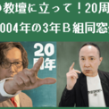 『3年B組金八先生 伝説の教壇に立て!』発売20周年を記念した“非公式”ファンミーティングが開催決定。イシイジロウ監督や脚本の北島行徳氏、ファン代表のCC2・松山洋氏らが思い出を語る(New!!)