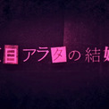 人気コミック『夏目アラタの結婚』実写映画化決定！　意味深予告動画が公開に(New!!)