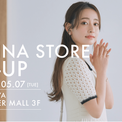 小柄女性向けブランド「COHINA」、5/1より名古屋にてポップアップストアをオープン(New!!)