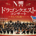 NHK交響楽団による『ドラゴンクエスト・コンサート』のライブ配信チケットが発売開始。5月6日（月・祝）16時に開催を予定している交響組曲『ドラクエIII』を中心にしたコンサートとなり、価格は3000円(1コメント)