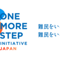 難民とともに、いっぽ前へ。誰も取り残さない未来に向けたプロジェクト「ONE MORE STEP INITIATIVE JAPAN」始動(110コメント)