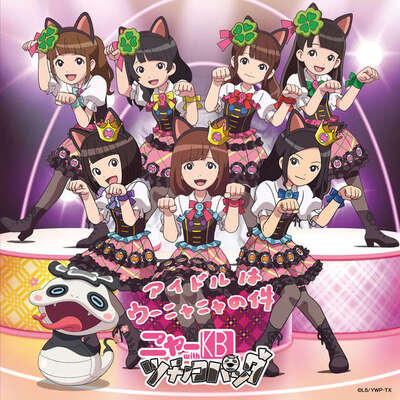 妖怪ウォッチed ニャーkb With ツチノコパンダ アイドルはウーニャニャの件 Mv解禁 ニコニコニュース