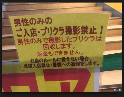 悲報 ゲーセンのプリクラは 男性差別 残念な注意書きに物議 ニコニコニュース 悲報 ゲーセンのプリクラは 男性差別 残念な注意書きに物議 ニコニコニュース