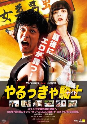 伝説のエロ学園漫画 やるっきゃ騎士 ナイト 中村倫也主演で実写映画化 ニコニコニュース 伝説のエロ学園漫画 やるっきゃ騎士 ナイト 中村倫也主演で実写映画化 ニコニコニュース