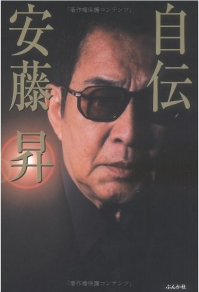 戦後アウトローの実像 元祖愚連隊 安藤組 元組員インタビュー ニコニコニュース