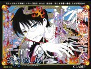 Xxxholic 戻 レイ 約9カ月ぶりに連載再開 新章突入 ニコニコニュース