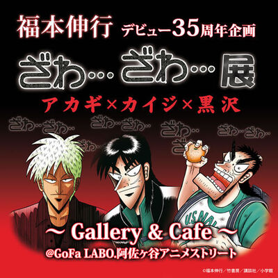 ざわ ざわ 展開催 アカギ カイジ 黒沢が揃い踏み ニコニコニュース