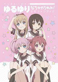 ゆるゆり なちゅやちゅみ 公式ブック なもり描き下ろしマンガも収録 ニコニコニュース