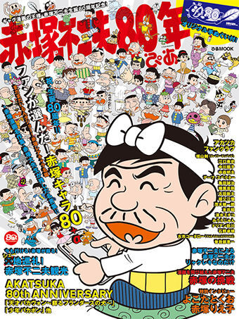 天才バカボン おそ松くん 赤塚不二夫80年ぴあ 発売決定 ニコニコニュース