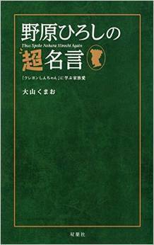 クレヨンしんちゃん 父 野原ひろしの名言集が沁みる ニコニコニュース