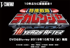 10年ぶりに緊急変身 特捜戦隊デカレンジャー 完全新作vシネマで復活 ニコニコニュース