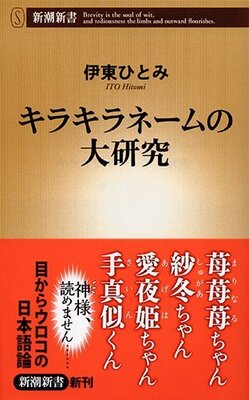 日本語の宿命 フツーの親たちが子どもに キラキラネーム をつけちゃう理由 ニコニコニュース 日本語の宿命 フツーの親たちが子どもに キラキラネーム をつけちゃう理由 ニコニコニュース