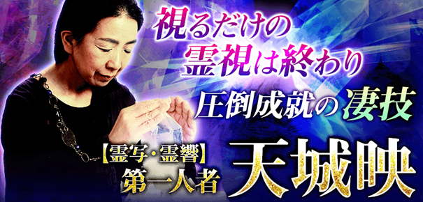 霊視占い｜視るだけの霊視は終わり◇圧倒成就の凄技[霊写/霊響