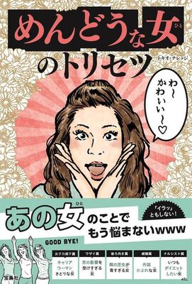 勘違いブスな女 などの面倒な女の特徴と対処法について書かれた本 ニコニコニュース