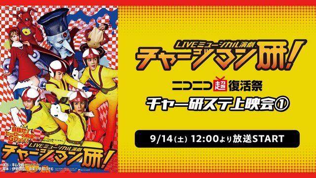 LIVEミュージカル演劇『チャージマン研! 』セット 舞台出演】Live-Musical-Stage「チャージマン研！」2023 - 上杉