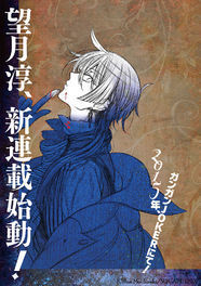 Pandorahearts の望月淳 ガンガンjokerでの新連載が決定 ニコニコニュース Pandorahearts の望月淳 ガンガンjokerでの新連載が決定 ニコニコニュース