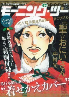 聖 おにいさん イエス生誕祭 着せ替えカバー付録 ニコニコニュース