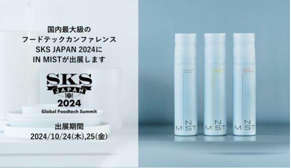 次世代ミストサプリ「IN MIST」食に関わるイノベーターが結集する