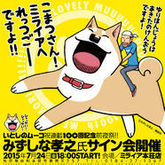 こんどはあきたですよー いとしのムーコ100回記念 みずしな孝之サイン会 ニコニコニュース こんどはあきたですよー いとしのムーコ100回記念 みずしな孝之サイン会 ニコニコニュース