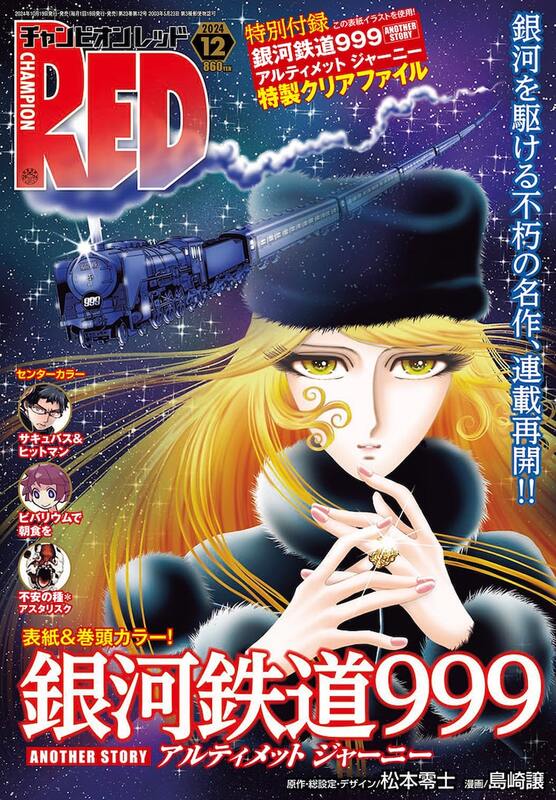 銀河鉄道999全て完結/帰らざる時の物語/1000年女王/松本零士/秋田文庫 銀河鉄道999 エターナル編 第1巻 | 書籍 | 小学館