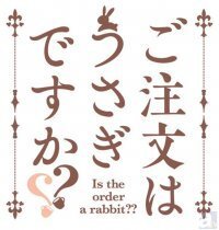 速報 ごちうさ の第二期タイトルが ご注文はうさぎですか に決定 放送時期 新ロゴも発表に ニコニコニュース