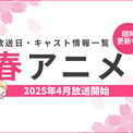 【2025年春アニメ一覧】4月放送開始の新作アニメ【来期アニメ】(New!!)