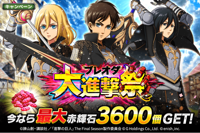 進撃の巨人Brave Order」進撃ブレオダ大進撃祭開催＆新章追加