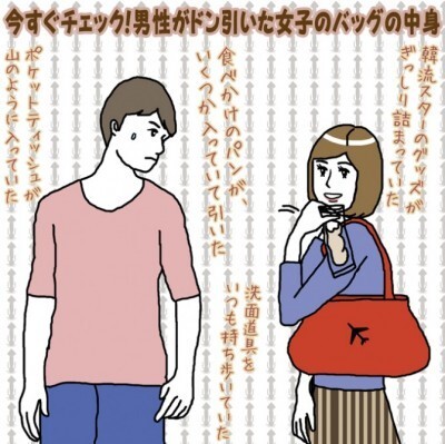 今すぐチェック 男性がドン引いた女子のバッグの中身 イラストコラム ニコニコニュース