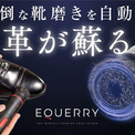 手を汚さず時短で革靴ピカピカ】電動馬毛ブラシで磨き上げる。職人級の