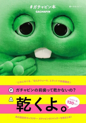 前歯は乾くし 黒歴史だってある 国民的怪獣 ガチャピンのツイートがちょっと雑 ニコニコニュース