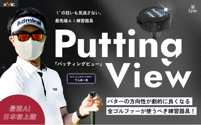 【新品】パッティングビュー Putting View XVIC AI練習器 即納】 XVIC PUTTING VIEW エックスビック パッティングビュー