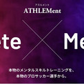 現役プロサッカー選手・上島拓巳(アビスパ福岡)が代表を務める株式会社ATHLEMentがリニューアル及び業務提携契約を発表ビジネスもっと見る
