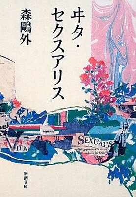 いつの時代も童貞は 発禁処分となった 性欲的生活 森鴎外 ヰタ セクスアリス 連載第5回 ニコニコニュース いつの時代も童貞は 発禁処分となった 性欲的生活 森鴎外 ヰタ セクスアリス 連載第5回 ニコニコニュース