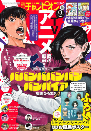 TVアニメ放送直前!!『ババンババンバンバンパイア』が別冊少年