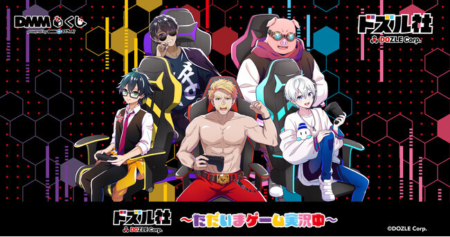 ドズル社～ただいまゲーム実況中～ DMMくじ」1月18日（土）より発売