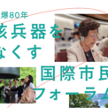 原爆投下から80年「核兵器をなくす国際市民フォーラム」　2月8日（土）、9日（日）(4コメント)